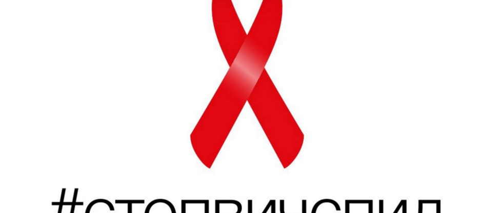 Узнай важное о ВИЧ