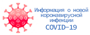 Информация о новой коронавирусной инфекции